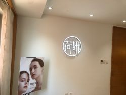 -HEYAN荷妍专业脱毛连锁机构