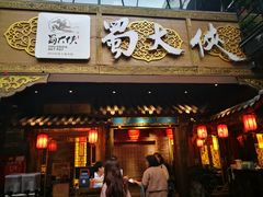 门面-蜀大侠火锅(寰球文化地标·总府店)