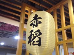 -赤稻·日式料理(禅城店)