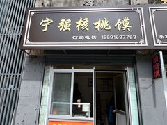 -罗记宁强核桃馍(东大街店)