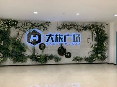 -大族广场Mall&More