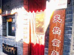 -炙热童年·老北京炙子烤肉(南锣鼓巷店)