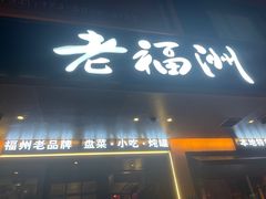 -老福洲·三十年福州味(斗东店)