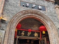 -龙抄手食府(浣花北路店)