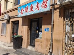 -金鹏鱼肉馆