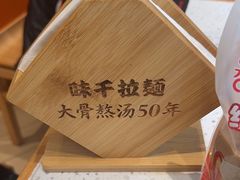 -味千拉面(上海松江二店)