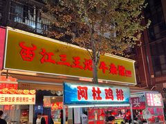 -江三王记牛杂馆(总店)