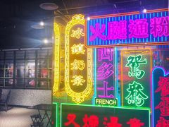 -香港茶餐厅文化体验馆(茶山镇店)