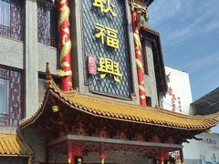 -耿福兴(凤凰美食街店)