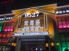 门面-9527星耀烧烤音乐酒馆