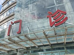 -复旦大学附属华山医院(总院)