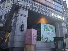 -PAGEONE(北京坊店)