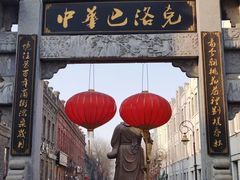 -中华巴洛克风情街