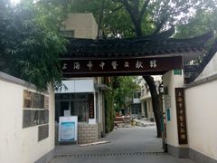 -上海市中医文献馆