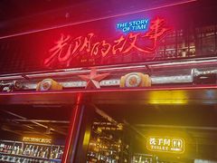 -光阴的故事音乐酒吧(1905店)
