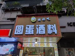 门面-圆蛋酒料•生腌(开元路店)