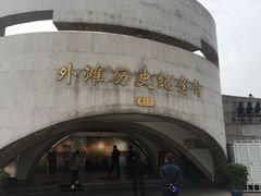 -上海市外滩历史纪念馆