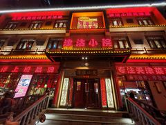 -津沽小院(天津之眼店)