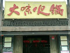 门面-大味生态火锅(蓝谷地店)