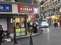 -老上海葱油饼(黄河路店)