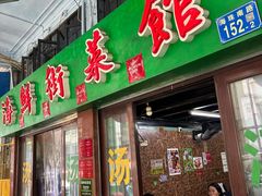 -海鲜街菜馆(海珠南路店)