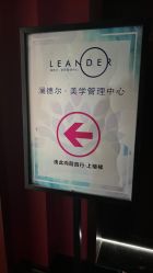 -澜德尔美学中心