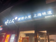 -馋三尺蟹粉小笼(人民广场店)