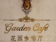 -国宾酒店-花园咖啡自助餐厅(北营房中街店)