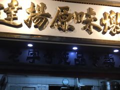 门面-達揚原味燉品(文明路店)