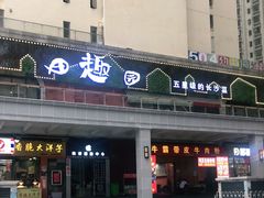 门面-田趣园