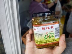 -苏州市吴中区光福窑上花果蜜饯厂