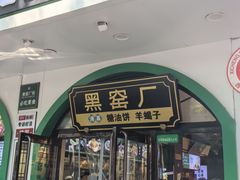 -黑窑厂糖油饼烤鸭·清真菜(旗舰店)