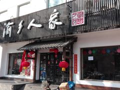 门面-渝乡人家(和平里店)