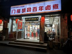 -门框胡同百年卤煮(新街口店)