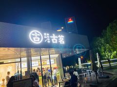 门面-古茗(前进西路店)