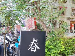 -春庄咖啡SpringHues(钟楼小区店)
