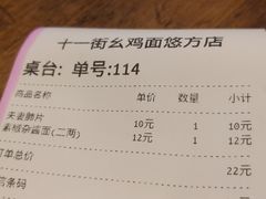 账单-十一街幺鸡成都担担面(悠方店)