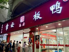 -章云板鸭(总店)