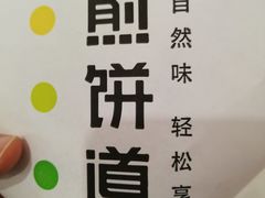 -煎饼道·新鲜现做(来福士店)