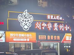 -刘少华贵州小黄牛·鲜牛肉火锅(总店)