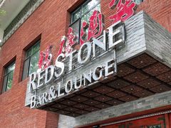 -福禧酒窖·中餐厅 (万柳店)