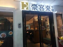 门面-豪客来牛排(重庆三峡广场步行街1704店)