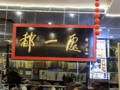 -都一处烧麦馆(前门店)