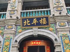 -北平楼·烤鸭·北京菜(牡丹园店)