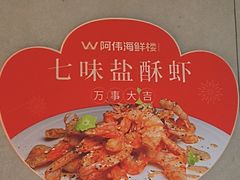 -阿伟海鲜楼·福建菜(延寿店)