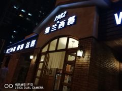 门面-维兰西餐(万泉河店)
