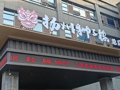 -扬州狮子楼·非遗淮扬菜(总店)