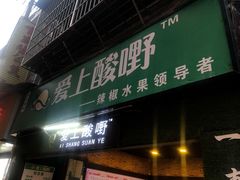 门面-爱上酸嘢