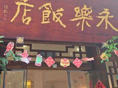 -永乐饭店
