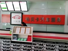 -哈贝卡汽车服务连锁(高新二路店)